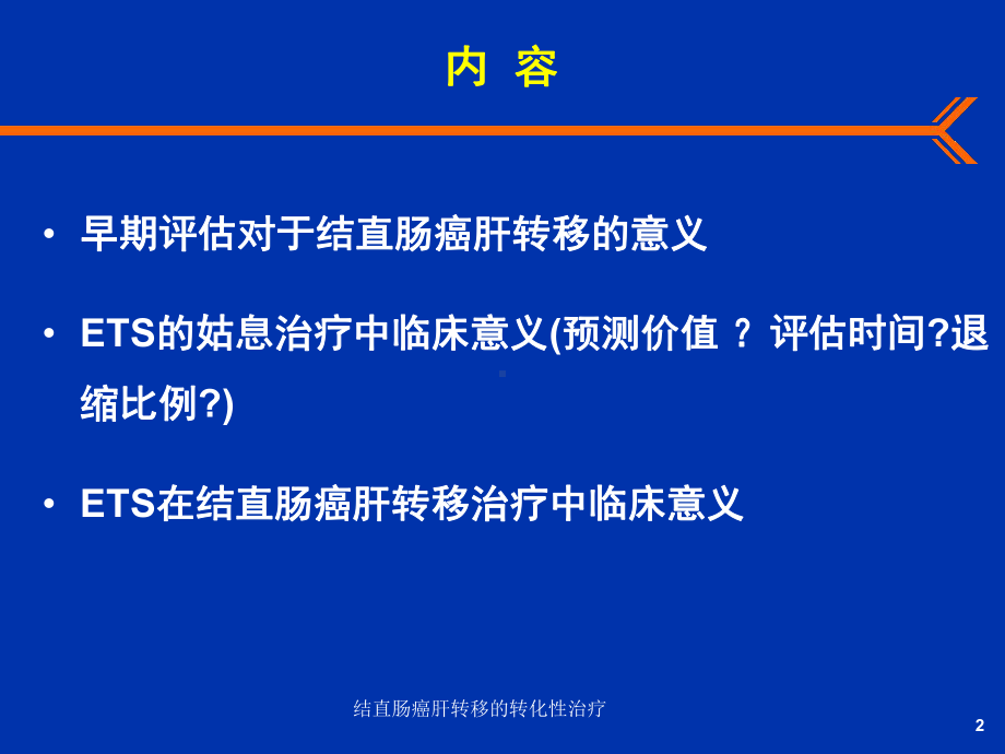 结直肠癌肝转移的转化性治疗培训课件.ppt_第2页