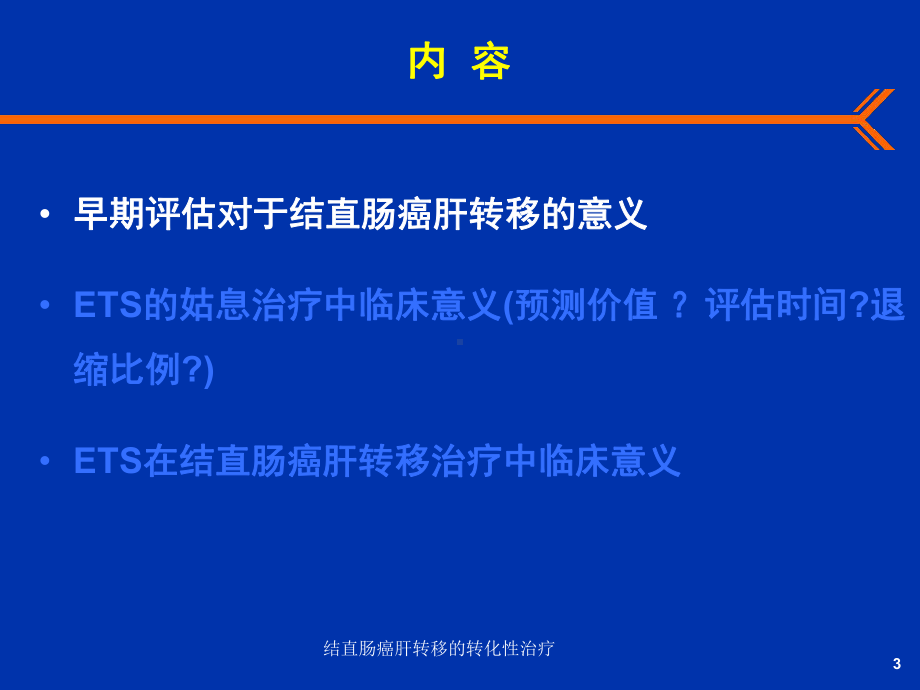 结直肠癌肝转移的转化性治疗培训课件.ppt_第3页