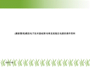 (整理)模拟电子技术基础第12章直流稳压电源的课件.ppt