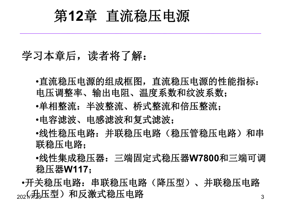 (整理)模拟电子技术基础第12章直流稳压电源的课件.ppt_第3页