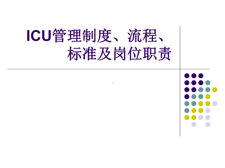 ICU管理制度、流程、标准及岗位职责-课件.ppt_第1页