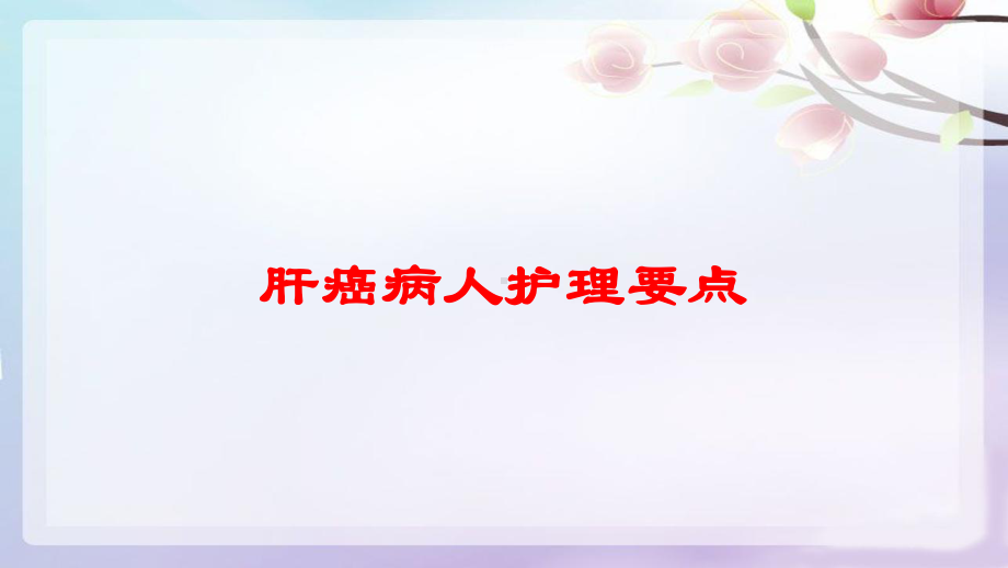 肝癌病人护理要点培训课件.ppt_第1页