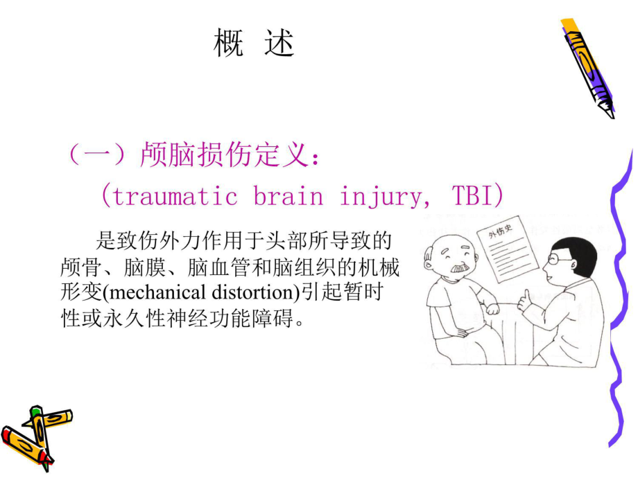 第四章-神经系统常见病损的康复-第二节-颅脑损伤的康复课件2.ppt_第2页