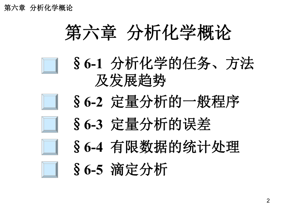 六章分析化学概论课件.ppt_第2页