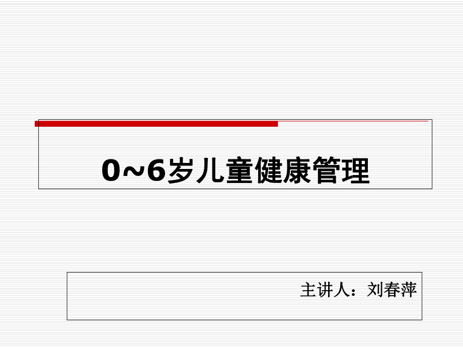 0~6岁儿童健康管理解析课件.ppt_第1页