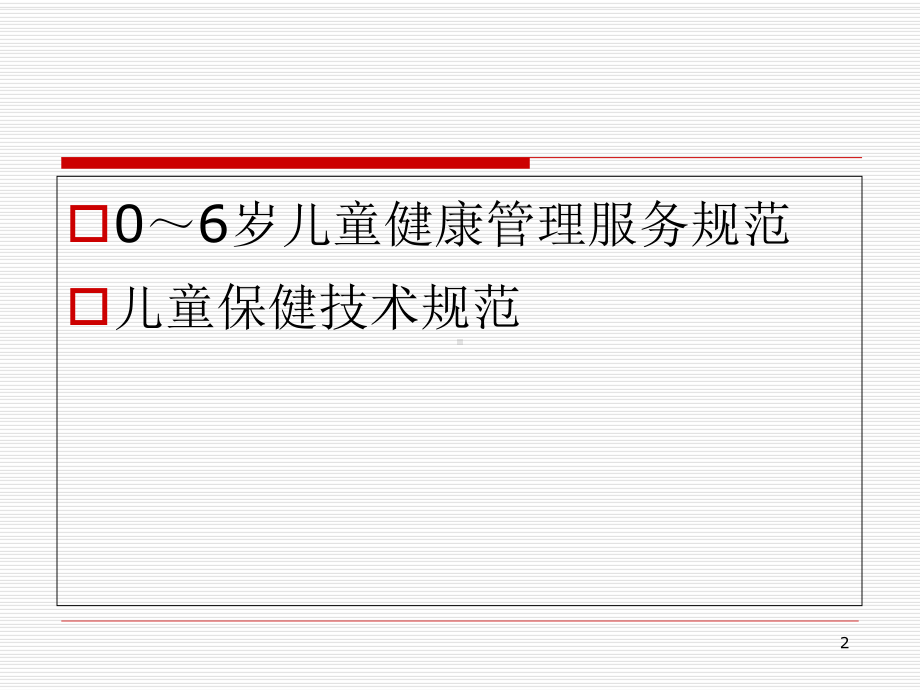 0~6岁儿童健康管理解析课件.ppt_第2页