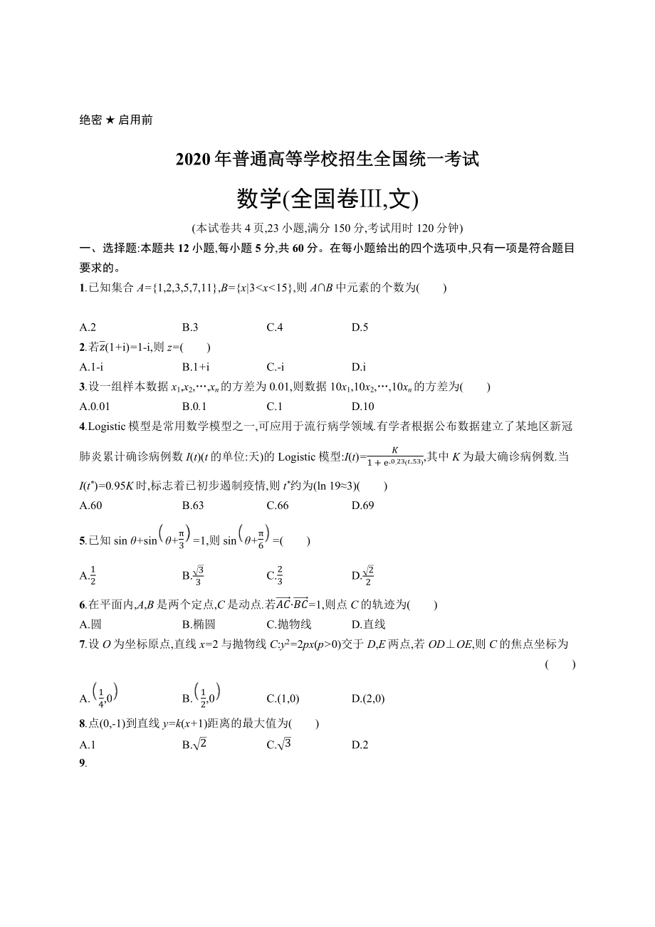 2020年普通高等学校招生全国统一考试数学(全国Ⅲ卷)文.docx_第1页