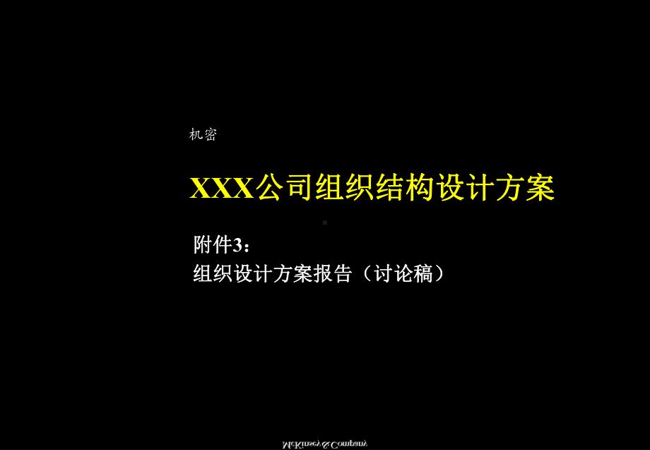 XXX公司组织结构设计方案.ppt_第1页