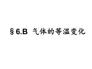 B气体的压强与体积的关系课件.ppt