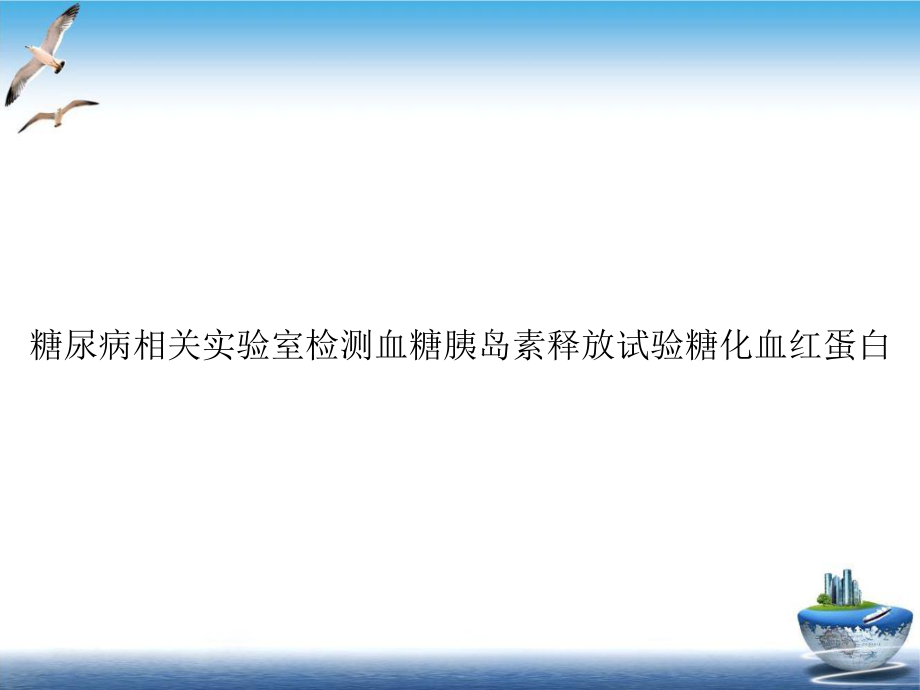 糖尿病相关实验室检测血糖胰岛素释放试验糖化血红蛋白1课件.ppt_第1页