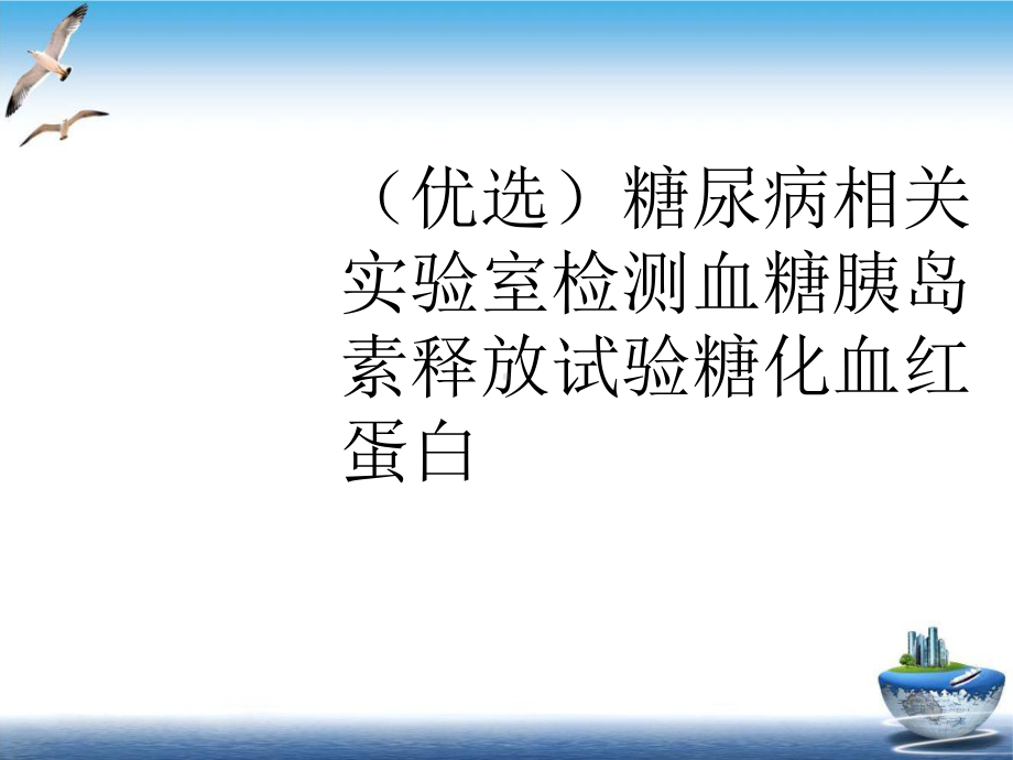 糖尿病相关实验室检测血糖胰岛素释放试验糖化血红蛋白1课件.ppt_第2页