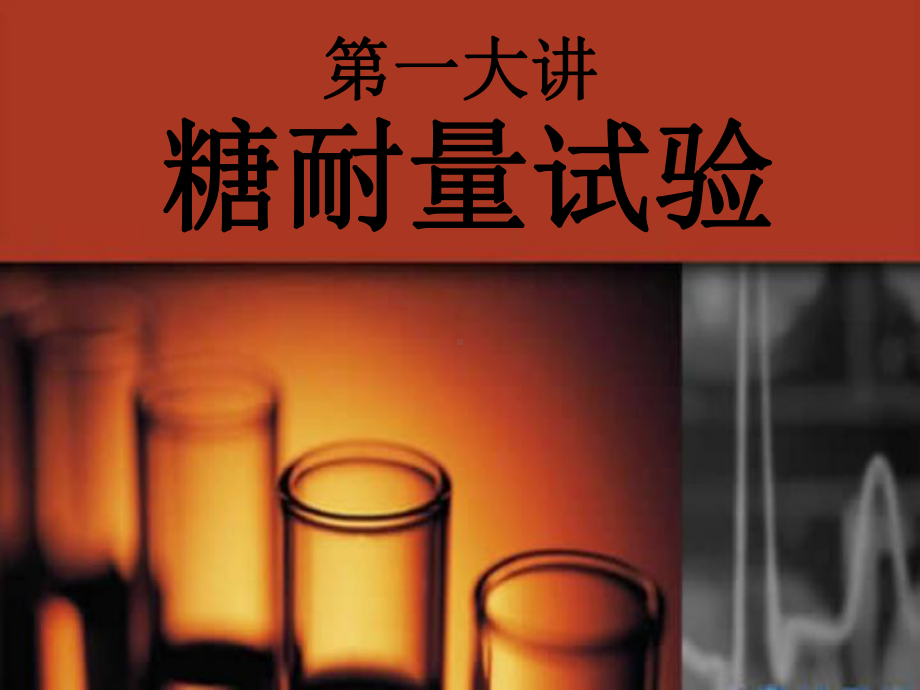 糖尿病相关实验室检测血糖胰岛素释放试验糖化血红蛋白1课件.ppt_第3页