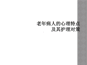 老年病人的心理特点及其护理对策课件.ppt