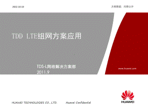 TDD-LTE组网方案应用课件.ppt