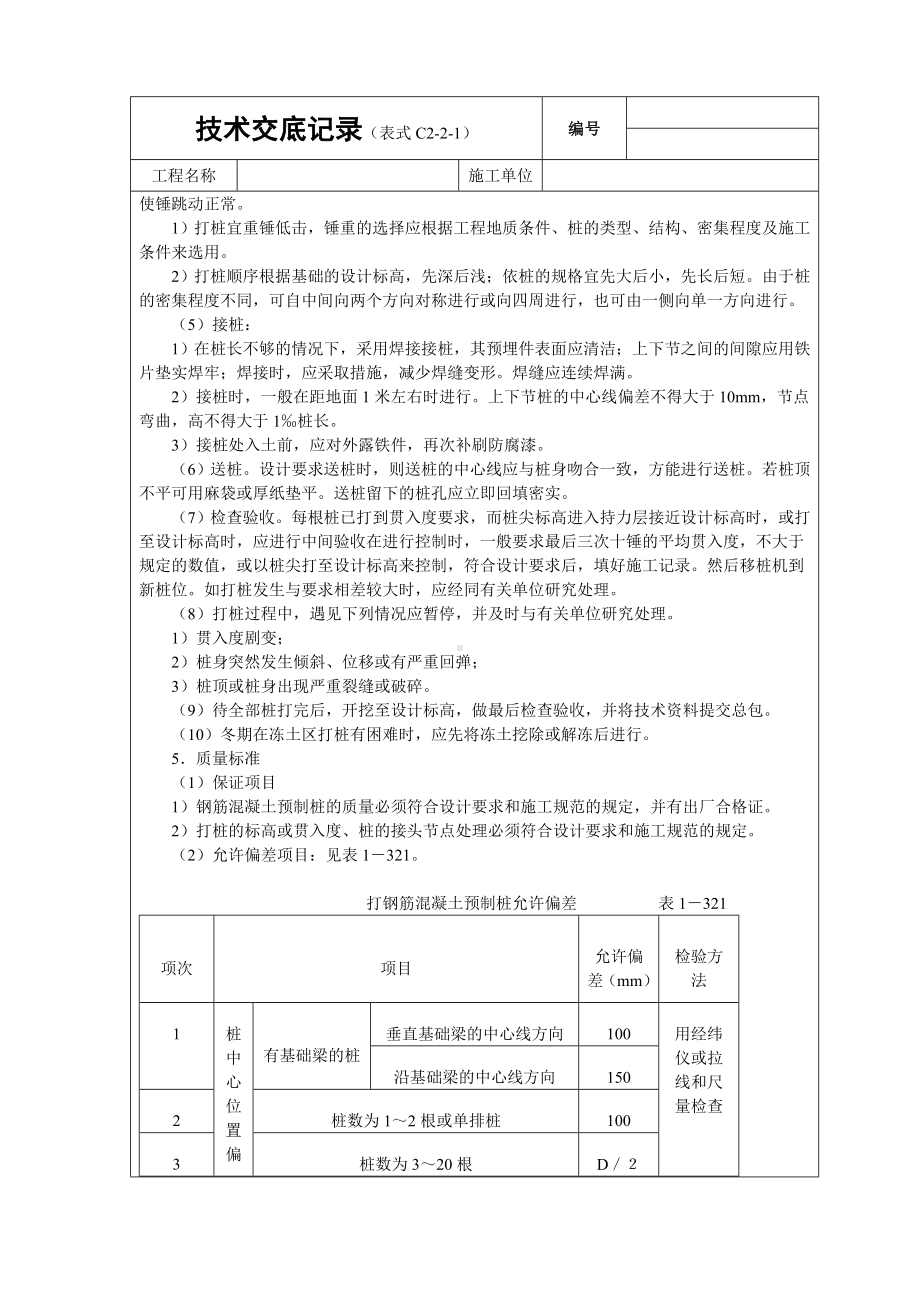 打预制钢筋砼桩参考模板范本.doc_第2页