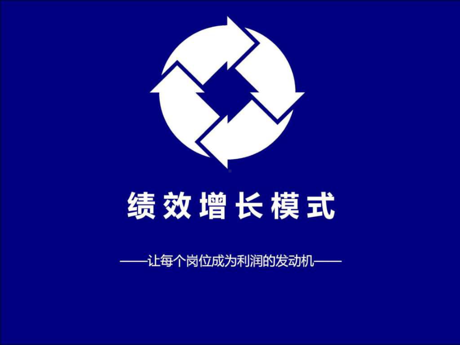 《绩效增长模式》课件.ppt_第1页