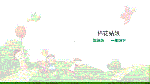 《棉花姑娘》-教学课件.ppt