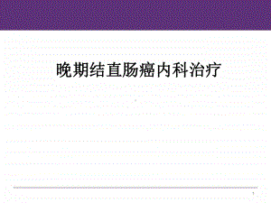 精选晚期结直肠癌内科治疗课件.pptx