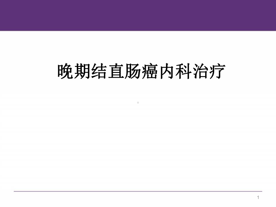 精选晚期结直肠癌内科治疗课件.pptx_第1页