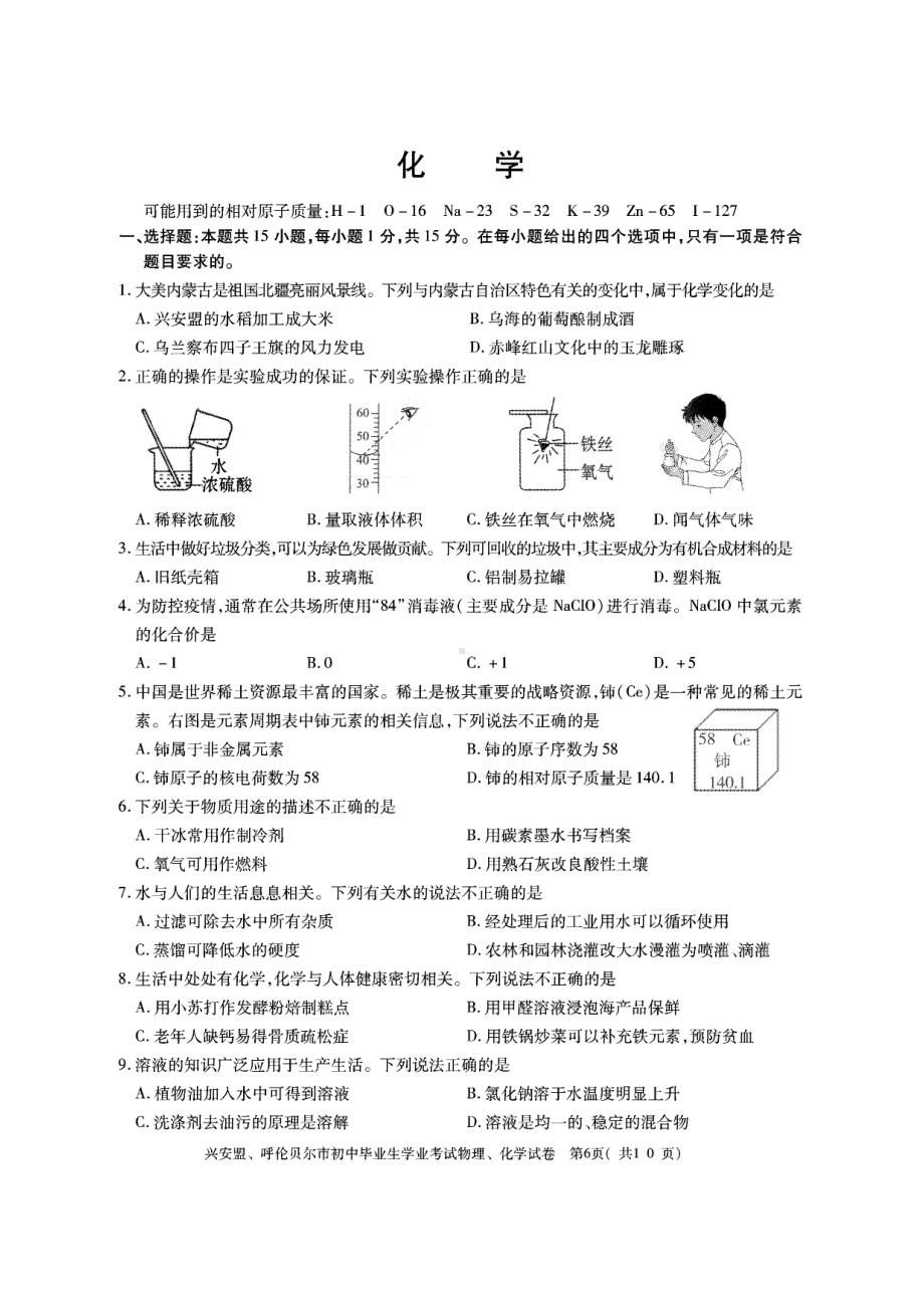 2022年内蒙古呼伦贝尔市中考化学真题.pdf_第1页