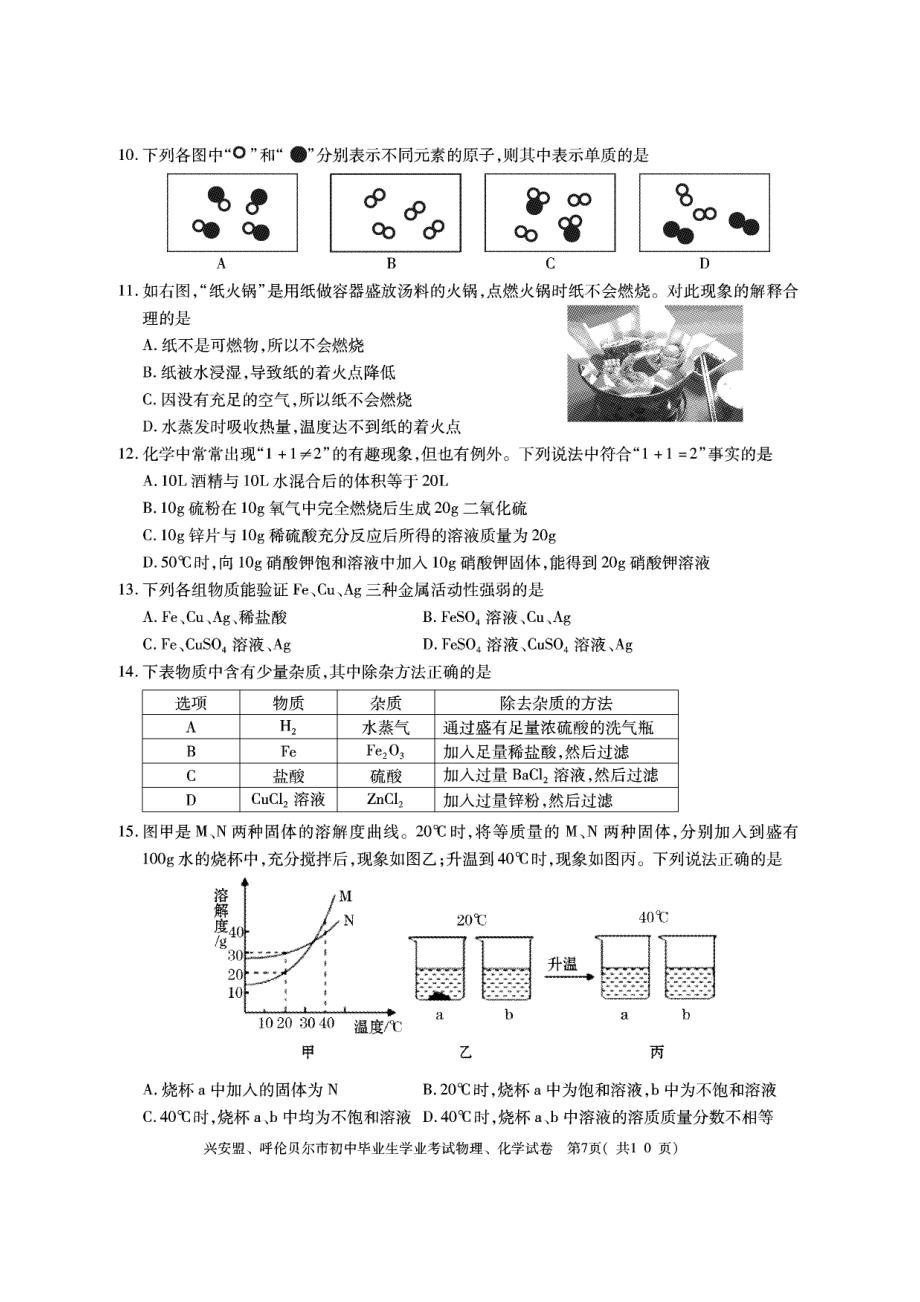 2022年内蒙古呼伦贝尔市中考化学真题.pdf_第2页