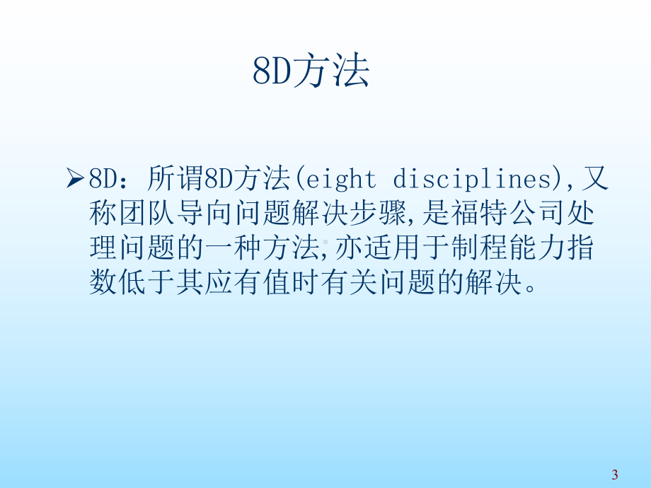 8D培训课程教材(版)解析课件.ppt_第3页