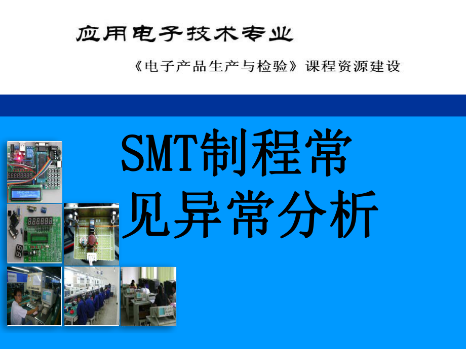 SMT制程常见异常分析课件.ppt_第1页