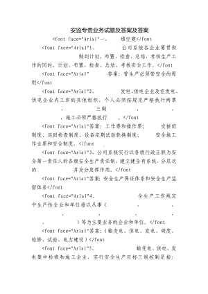 安监专责业务试题及答案及答案.docx