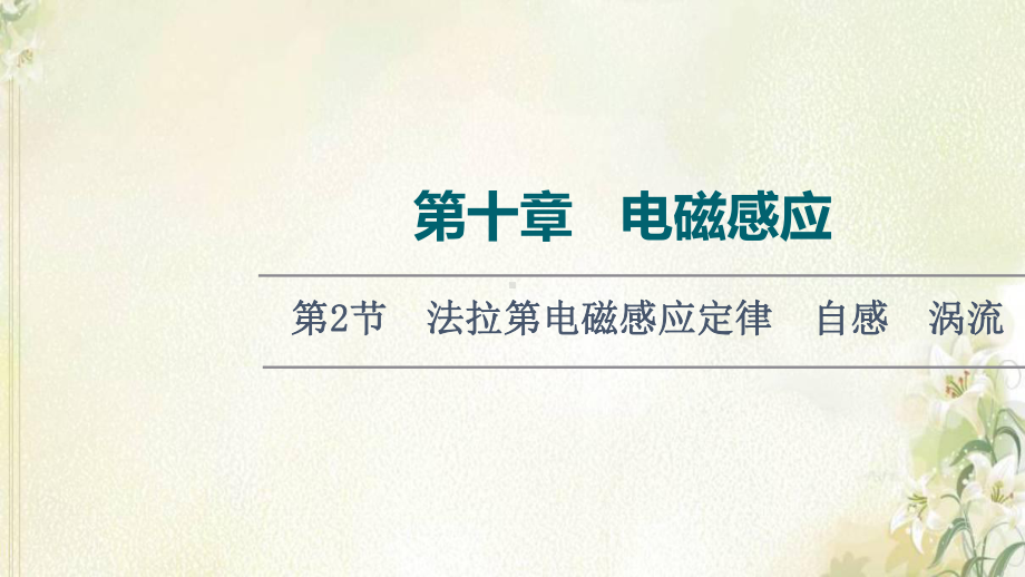 2022届高考物理一轮复习第10章电磁感应第2节法拉第电磁感应定律自感涡流课件新人教版.ppt_第1页