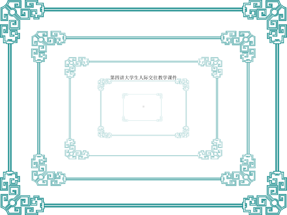 四讲大学生人际交往教学课件.ppt_第1页