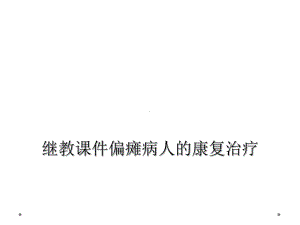 继教课件偏瘫病人的康复治疗.ppt