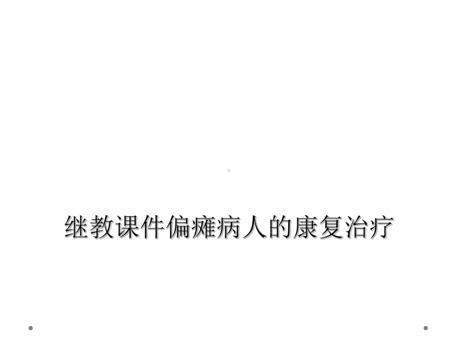 继教课件偏瘫病人的康复治疗.ppt_第1页