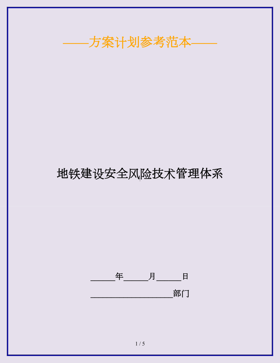 地铁建设安全风险技术管理体系参考模板范本.doc_第1页