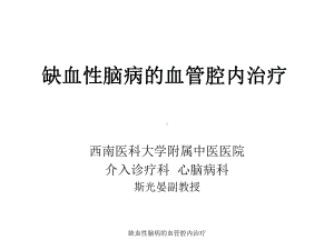 缺血性脑病的血管腔内治疗课件.ppt