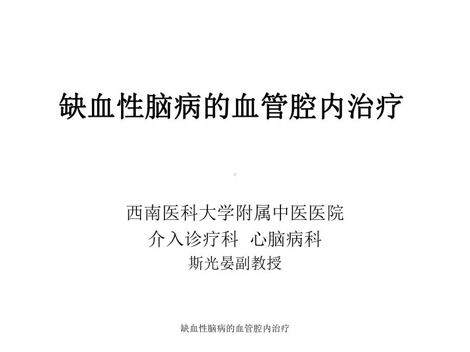 缺血性脑病的血管腔内治疗课件.ppt_第1页