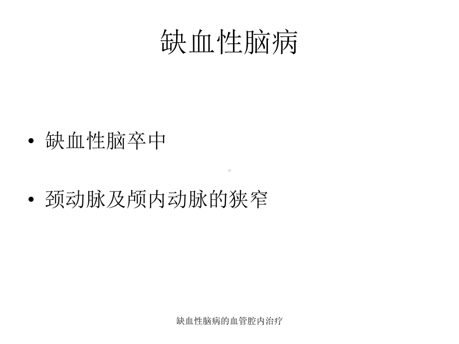 缺血性脑病的血管腔内治疗课件.ppt_第2页