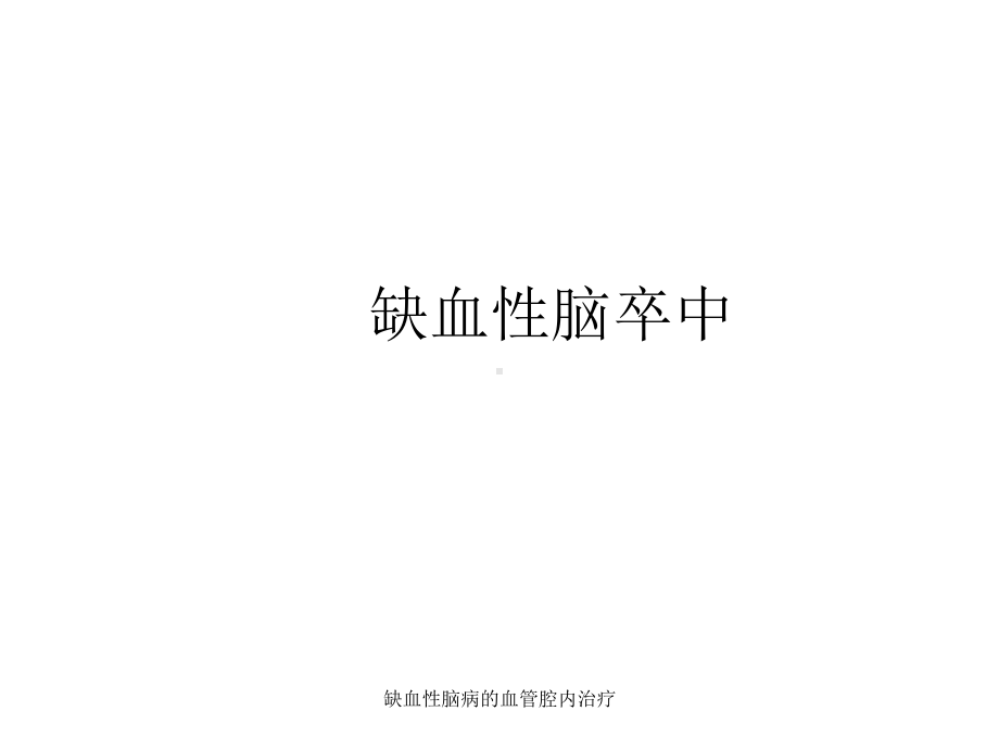 缺血性脑病的血管腔内治疗课件.ppt_第3页