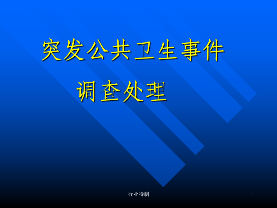 突发公共卫生事件应急处理措施[深度荟萃]课件.ppt_第1页