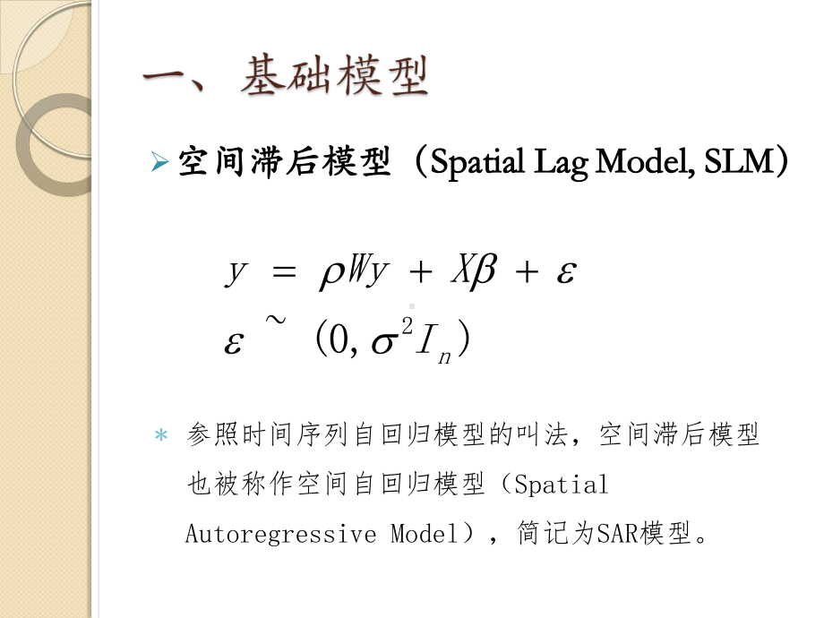 第四讲-空间计量经济学基本模型课件.ppt_第3页