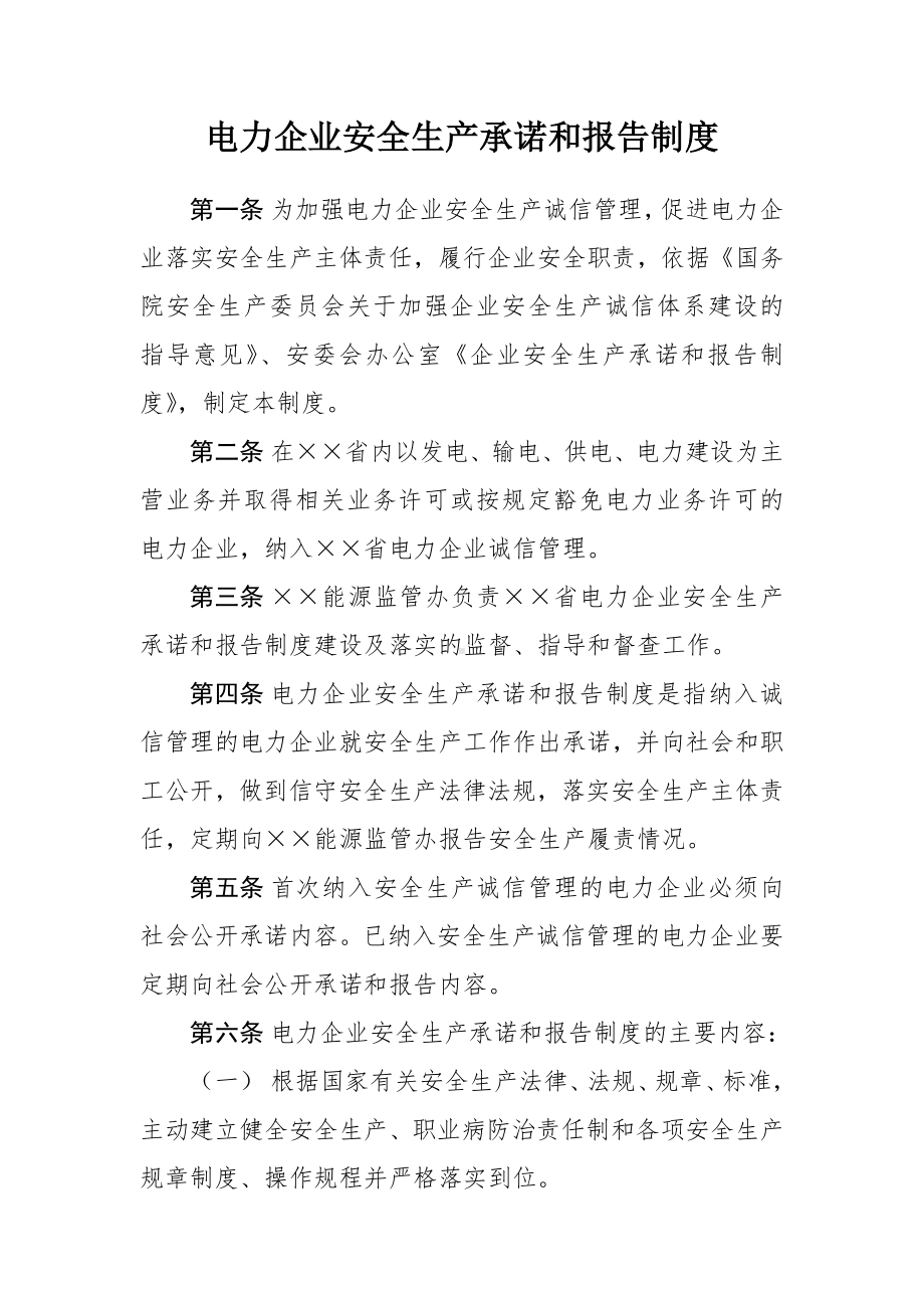 电力企业安全生产承诺和报告制度参考模板范本.doc_第1页