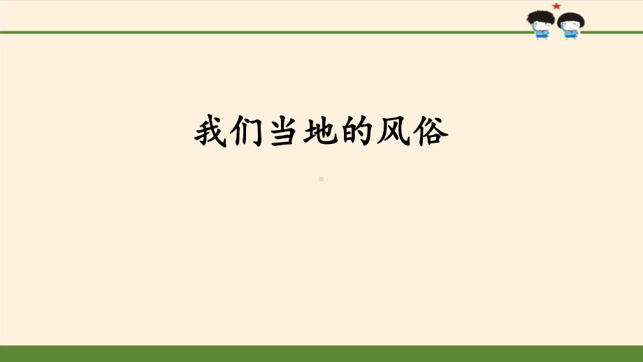 《我们当地的风俗》感受家乡文化关心家乡课件.pptx_第1页