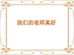 -《我们的老师真好》课件2-.ppt