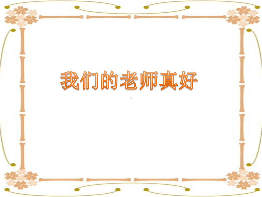 -《我们的老师真好》课件2-.ppt_第1页