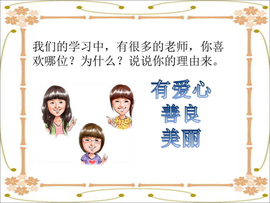 -《我们的老师真好》课件2-.ppt_第3页