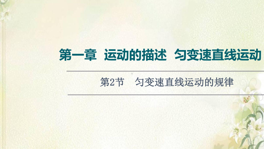 2022届高考物理一轮复习第1章运动的描述匀变速直线运动第2节匀变速直线运动的规律课件新人教版.ppt_第1页