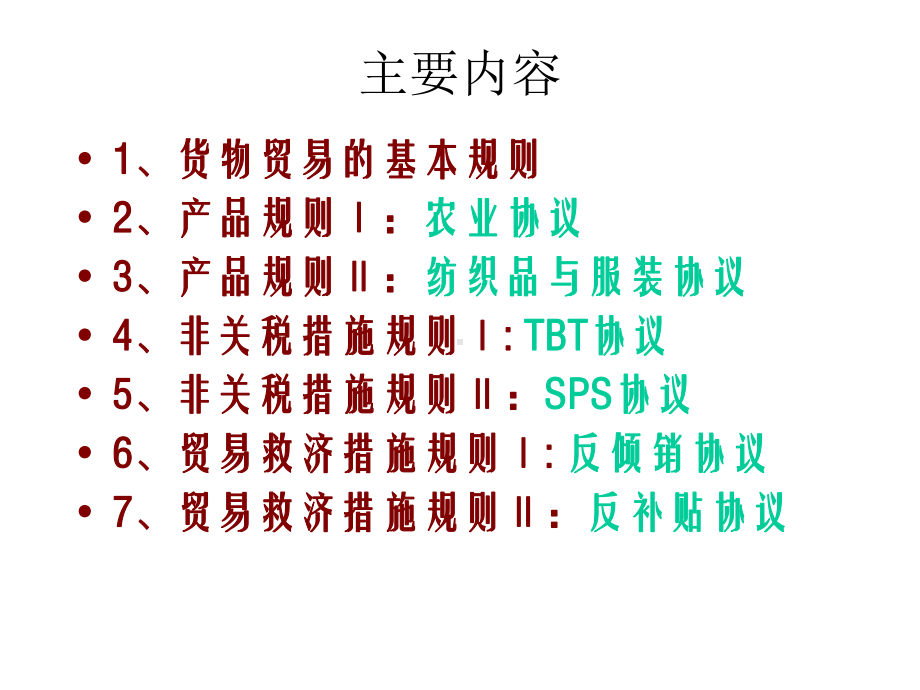 WTO概论第五章世贸组织货物贸易规则课件.ppt_第2页