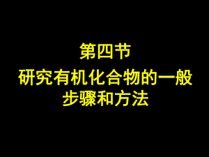 研究有机化合物的一般步骤和方法-课件.ppt