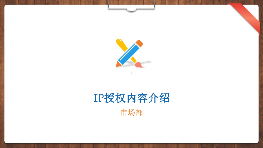 IP授权内容介绍课件.ppt_第1页