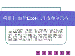 EXCEL教学-编辑Excel工作表和单元格课件.ppt