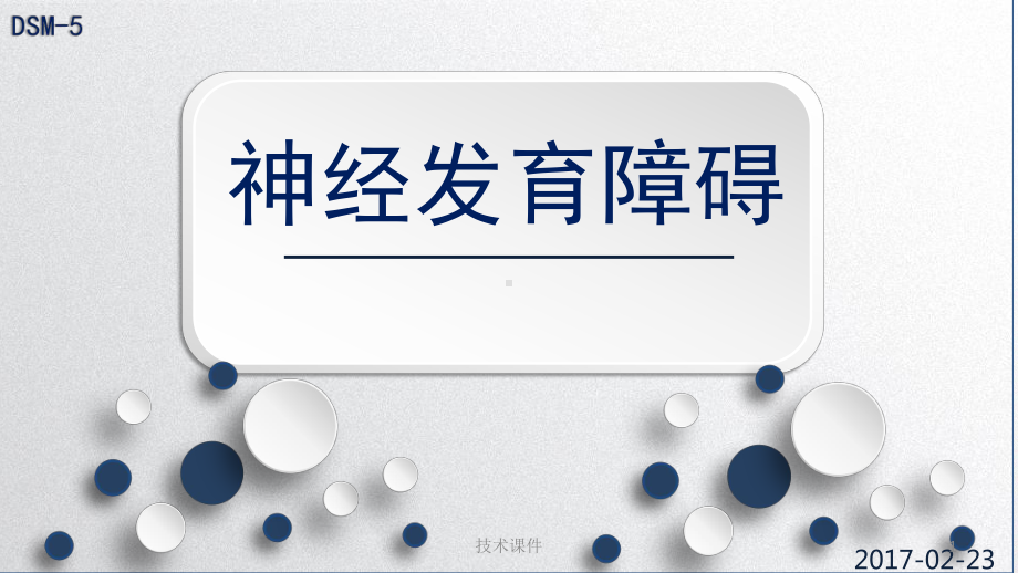 神经发育障碍(技术经验)课件.ppt_第1页